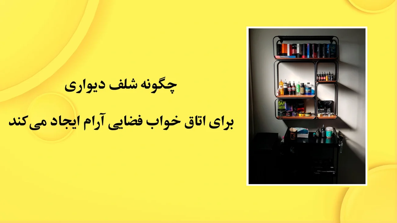 چگونه شلف دیواری برای اتاق خواب فضایی آرام ایجاد می‌کند
