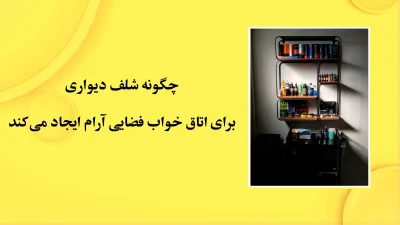چگونه شلف دیواری برای اتاق خواب فضایی آرام ایجاد می‌کند