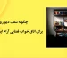 چگونه شلف دیواری برای اتاق خواب فضایی آرام ایجاد می‌کند