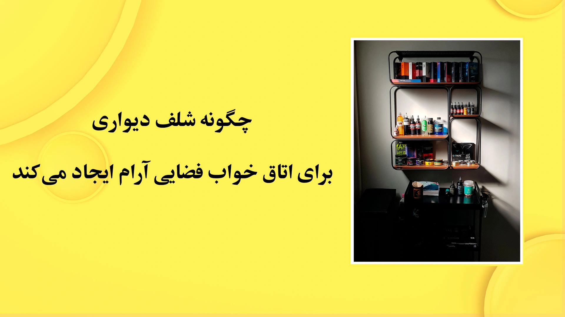 چگونه شلف دیواری برای اتاق خواب فضایی آرام ایجاد می‌کند