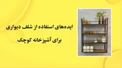 ایده‌های استفاده از شلف دیواری برای آشپزخانه کوچک