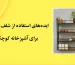 ایده‌های استفاده از شلف دیواری برای آشپزخانه کوچک